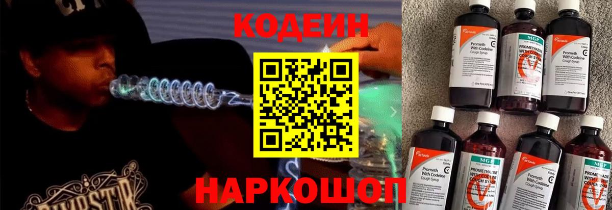 Кодеин Purple Drank Железногорск