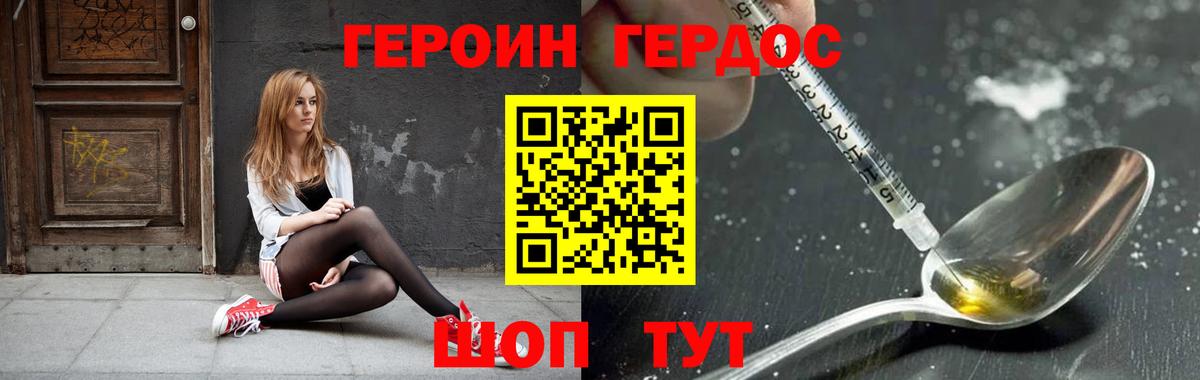 Героин хмурый Железногорск